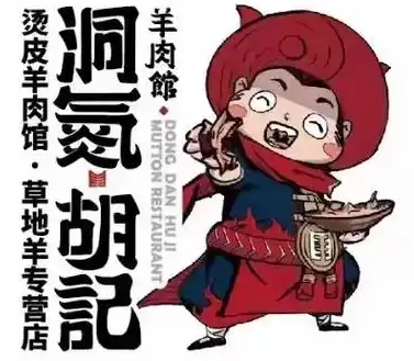 洞氮羊肉馆