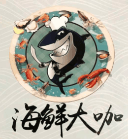 海鲜大咖