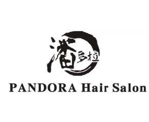 潘多拉HairSalon美发