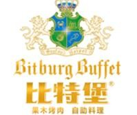 比特堡自助餐厅