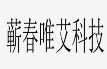 蕲春唯艾科技