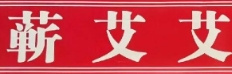 蕲艾艾灸养生馆