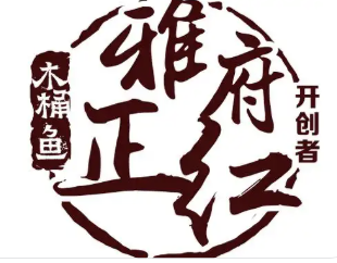 正红木桶鱼