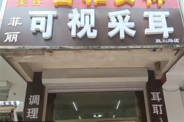 菲丽可视采耳