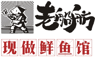 老船舫现做鲜鱼馆