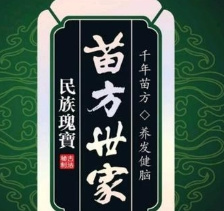 苗方世家养发