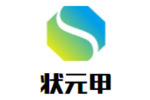 壮元甲