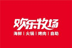 欢乐牧场自助餐厅