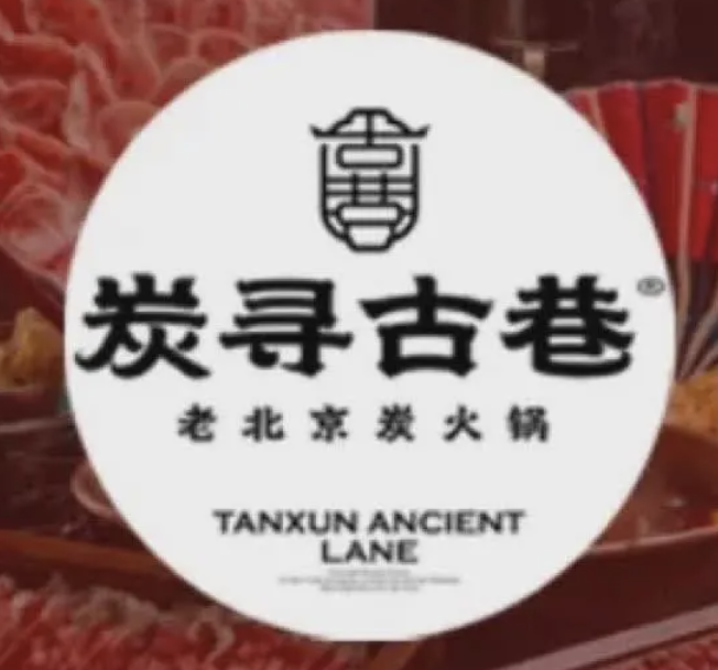 炭寻古巷