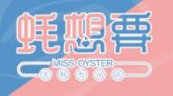 蚝想要生蚝