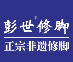 彭世修脚店