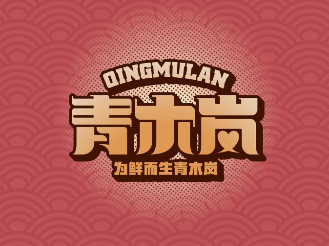 青木岚小海鲜