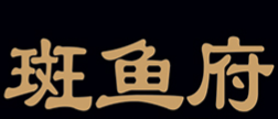斑鱼府店