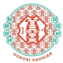 宫喜糕点
