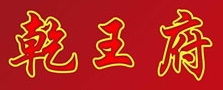 乾王府护心肉锅
