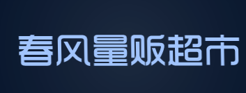 春风量贩超市