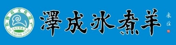 泽成冰煮羊