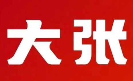 大张超市
