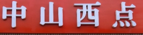 中山西点