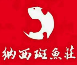 纳西斑鱼庄