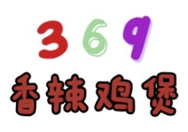 369香辣鸡煲