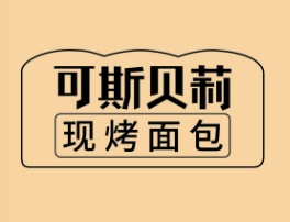 可斯贝莉面包店