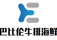 巴比伦牛排海鲜自助