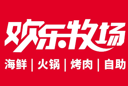 欢乐牧场自助厅