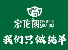 索伦旗纯羊涮肉坊