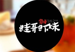 蛙哥虾妹