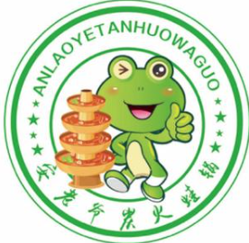 安老爷炭火蛙锅