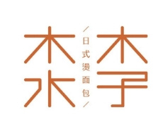 木子木水烫面包