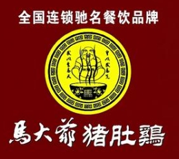 马大爷猪肚鸡