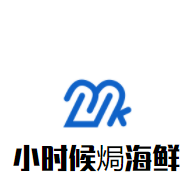 小时候焗海鲜