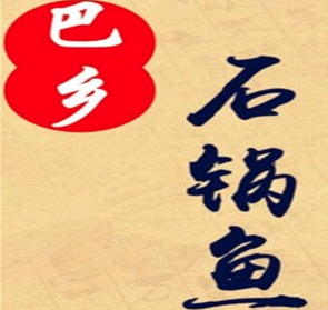 巴乡石锅鱼