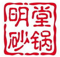 明堂砂锅
