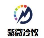 紫微冷饮