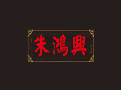 朱鸿兴面馆品牌logo