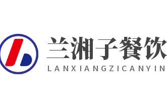 兰湘子餐饮