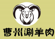 曹州涮羊肉