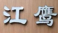 江鹰烘焙店