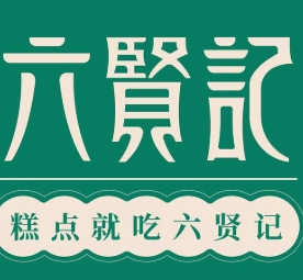 六贤记宫廷糕点