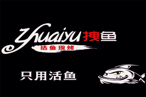 拽鱼烤鱼