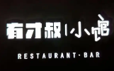 有才叔的小馆
