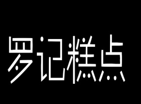 罗记糕点