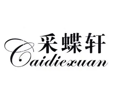 顺德采蝶轩