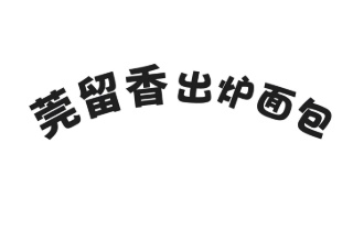莞留香出炉面包品牌logo
