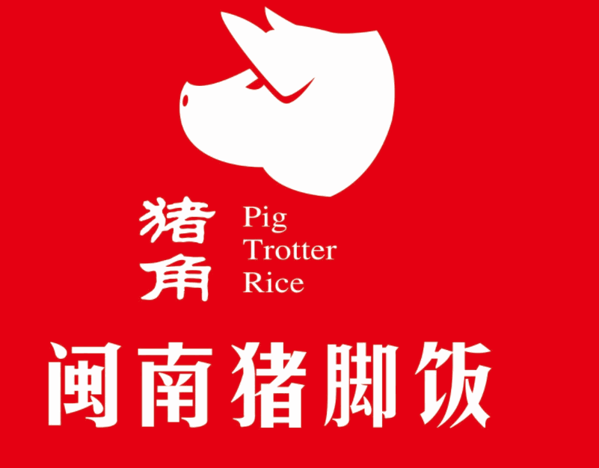 闽南猪脚饭