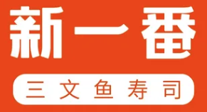 新一番回转寿司