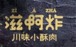 滋啊炸川味小酥肉